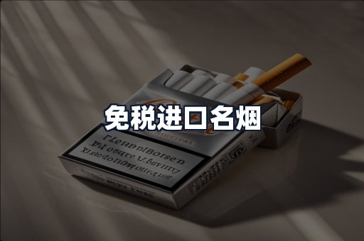免税进口名烟